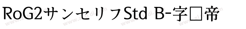 RoG2サンセリフStd B字体转换